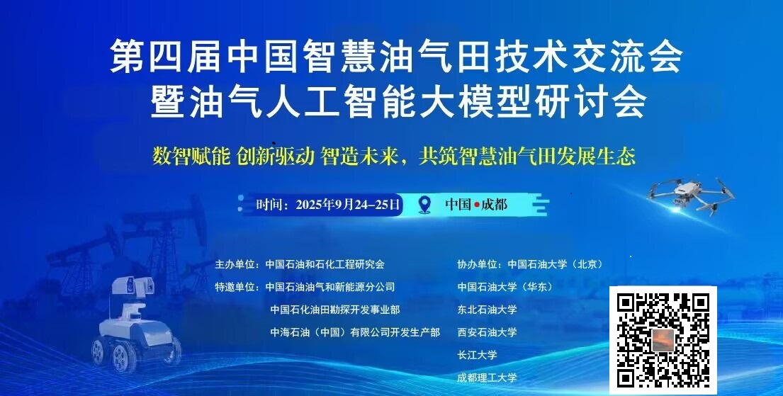 本届大会将聚焦“数智赋能·创新驱动·智造未来”主题，汇聚行业领导、权威专家、技术精英及产业链代表，通过主旨报告、专题研讨、技术展示、案例分享等多种形式，深入探讨智慧油气田发展的新趋势、新技术、新装备与新挑战，共谋油气行业智能化高质量发展新路径。