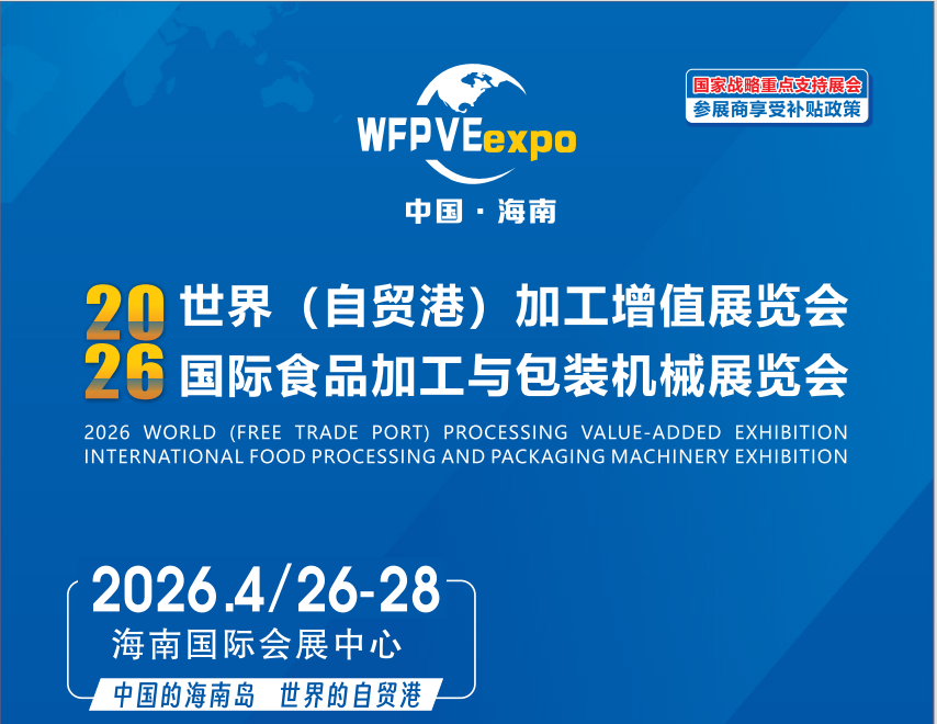 2026海南食品加工包装展览会