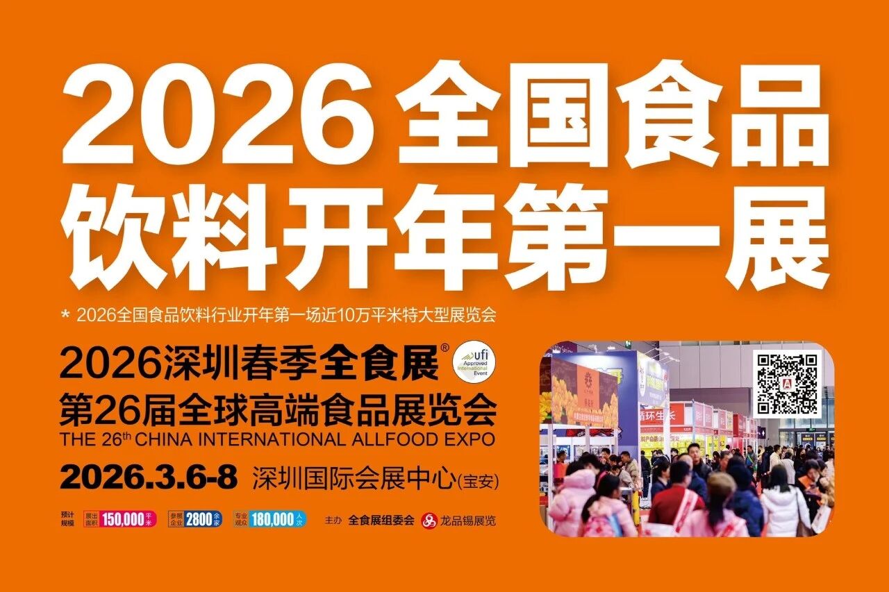 2026第26届全球高端食品展览会