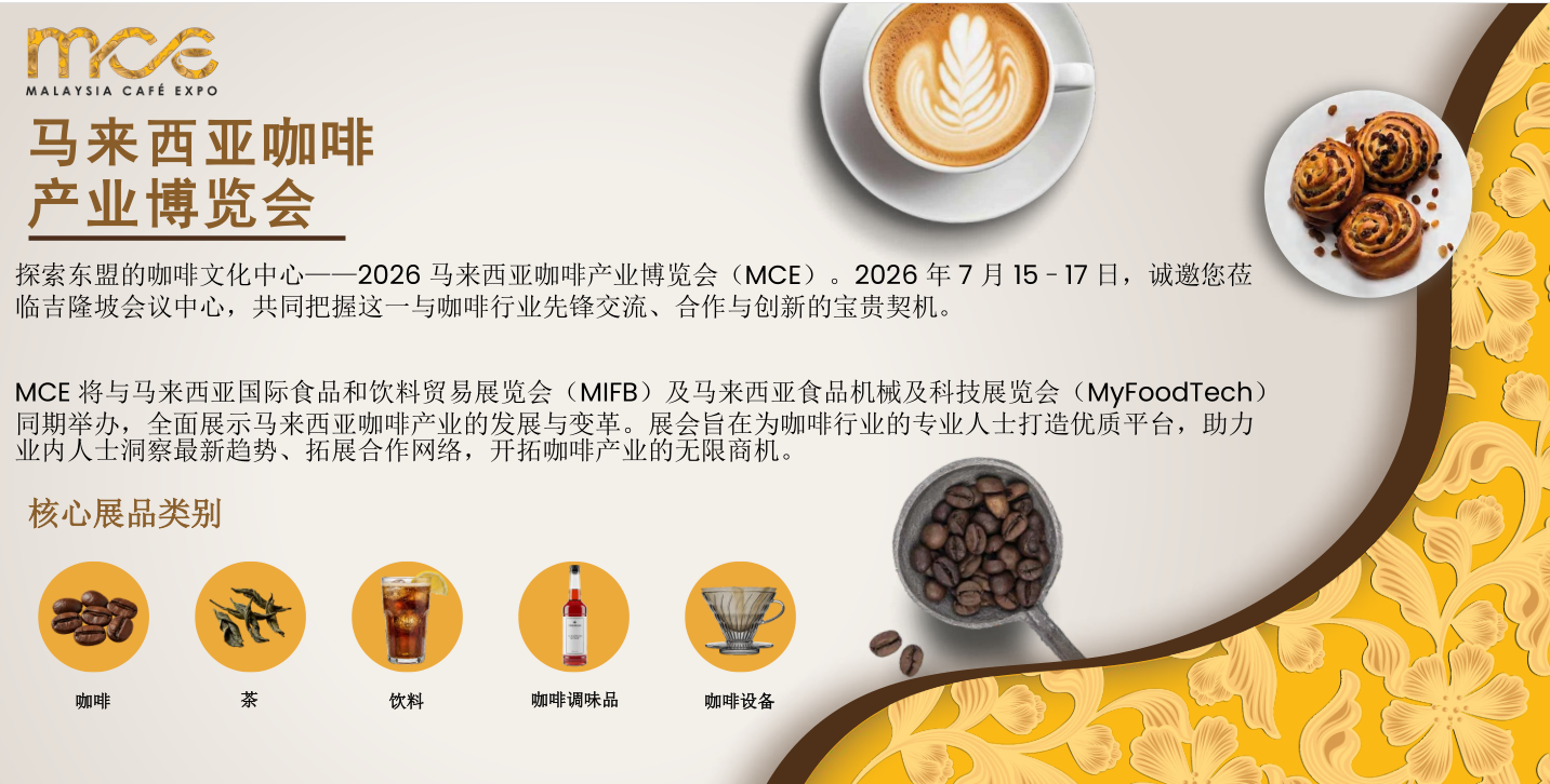 2026马来展咖啡产业博览会.png 2026马来展咖啡产业博览会.png