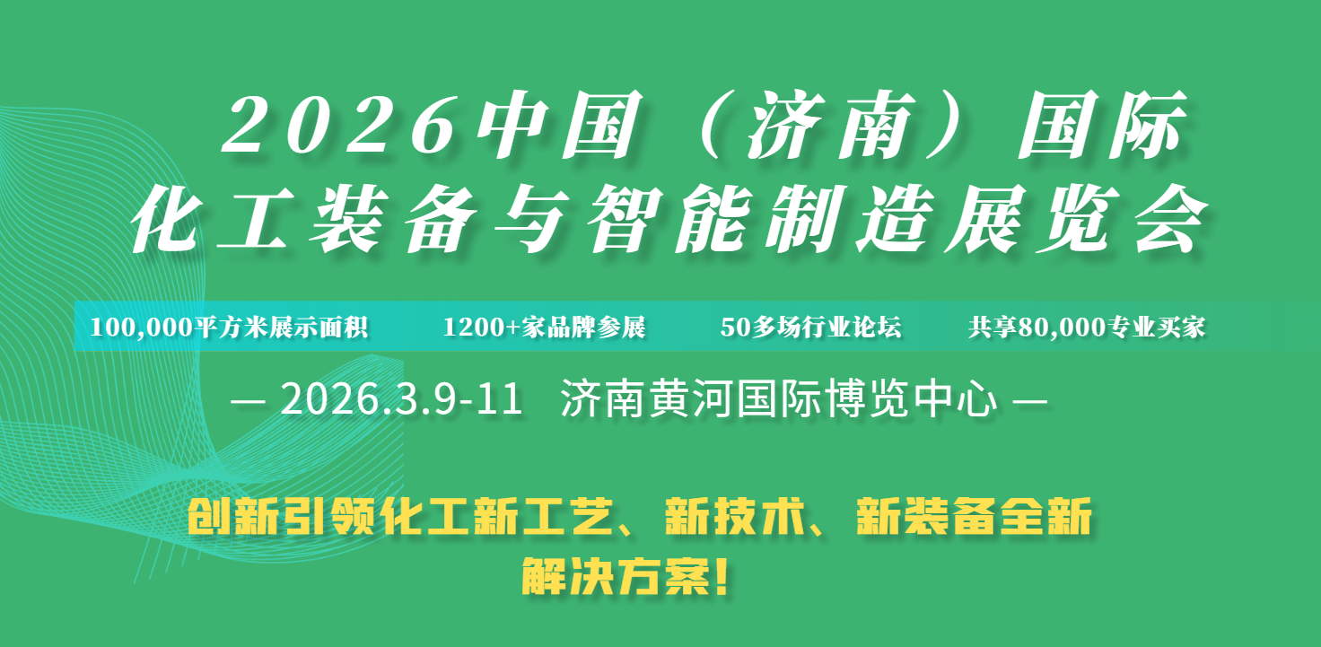 石油化工、化工装备、精细化工，2026中国（济南）国际化工装备展览会