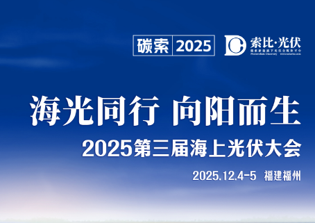 2025第三届海上光伏大会