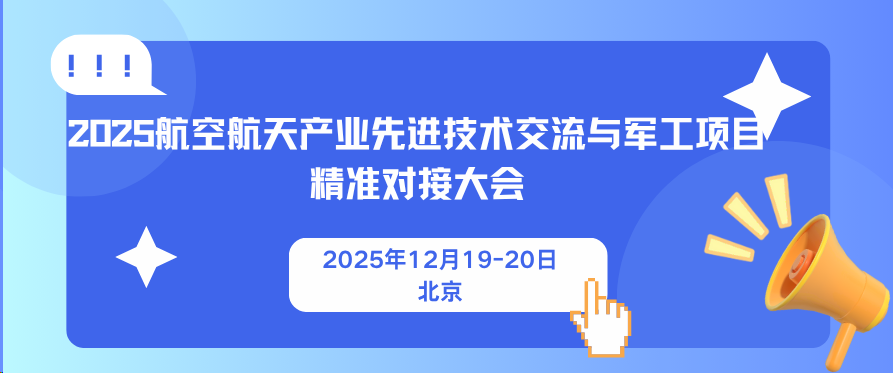 2025年航空航天产业先进技术交流会暨军工项目合作对接会