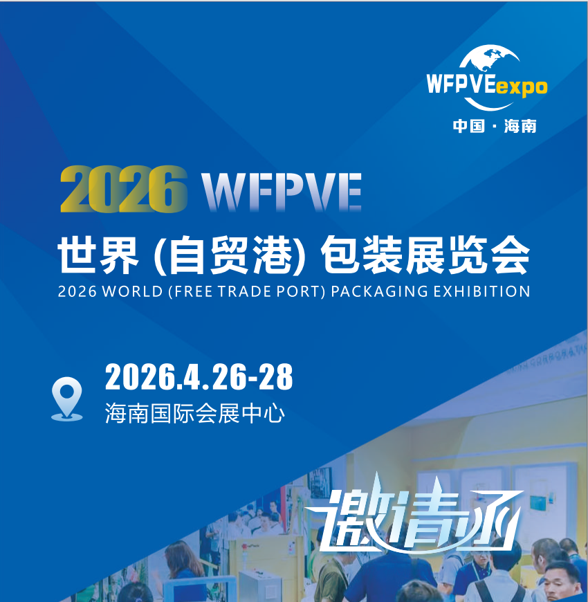 2026世界（自贸港）包装展览会官网