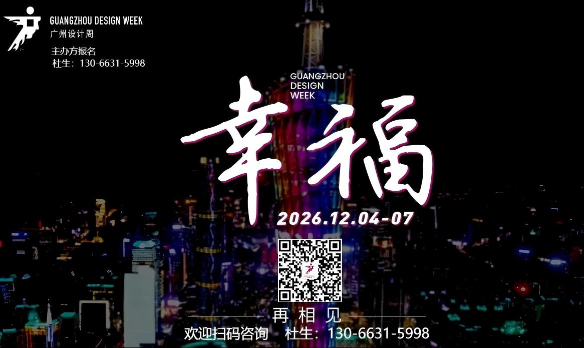 主题：幸福！2026广州设计周展会定档12月4-7日-邀您共襄45万+设计产业人盛会的无限商机！