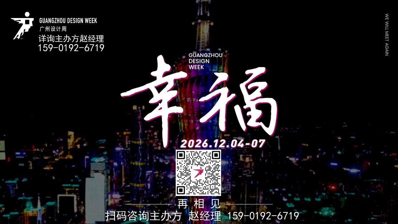 2026 广州设计周全攻略