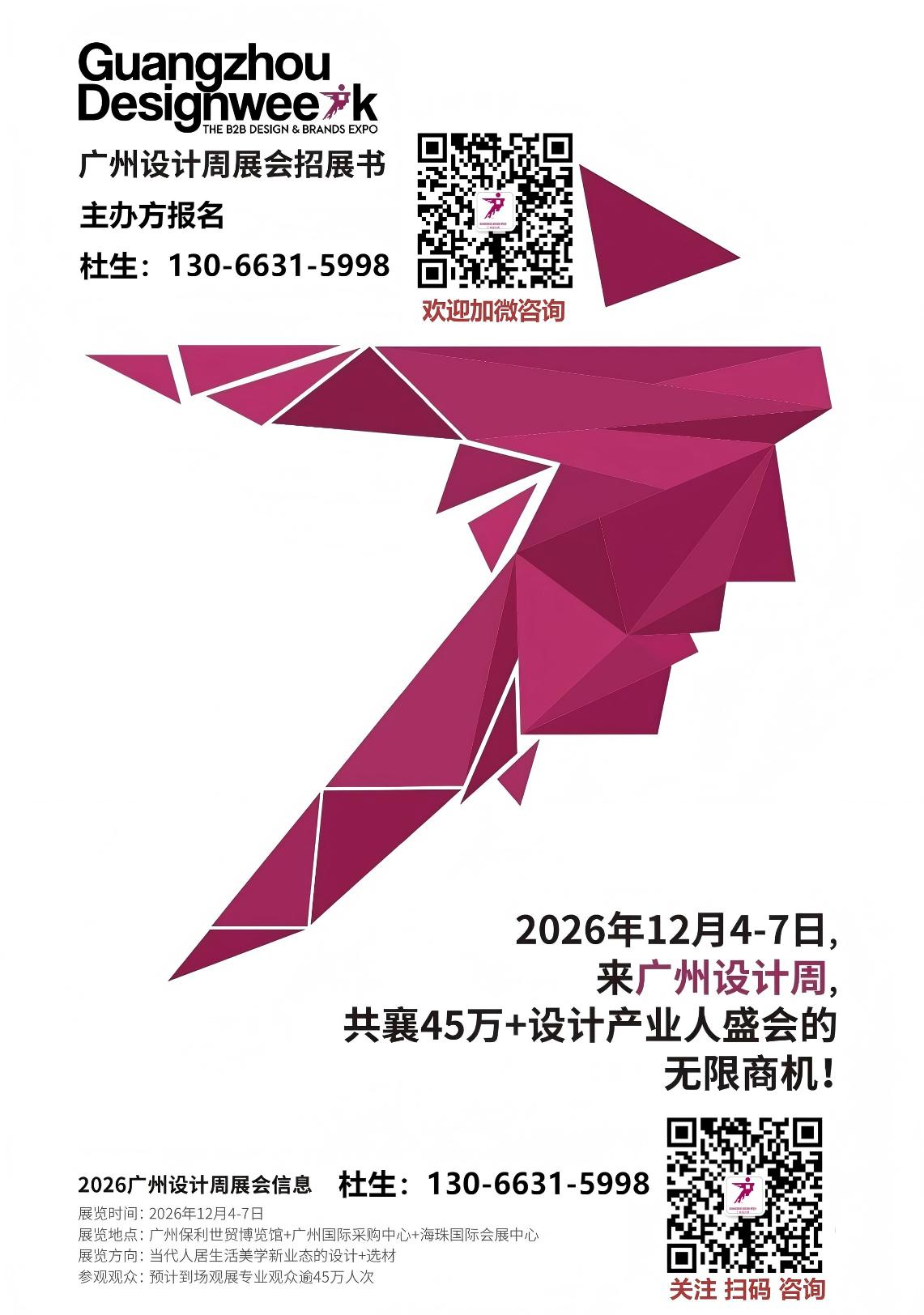 ​2026第21届广州设计周参展咨询主办方：杜经理 130 6631 5998（微信同号）
