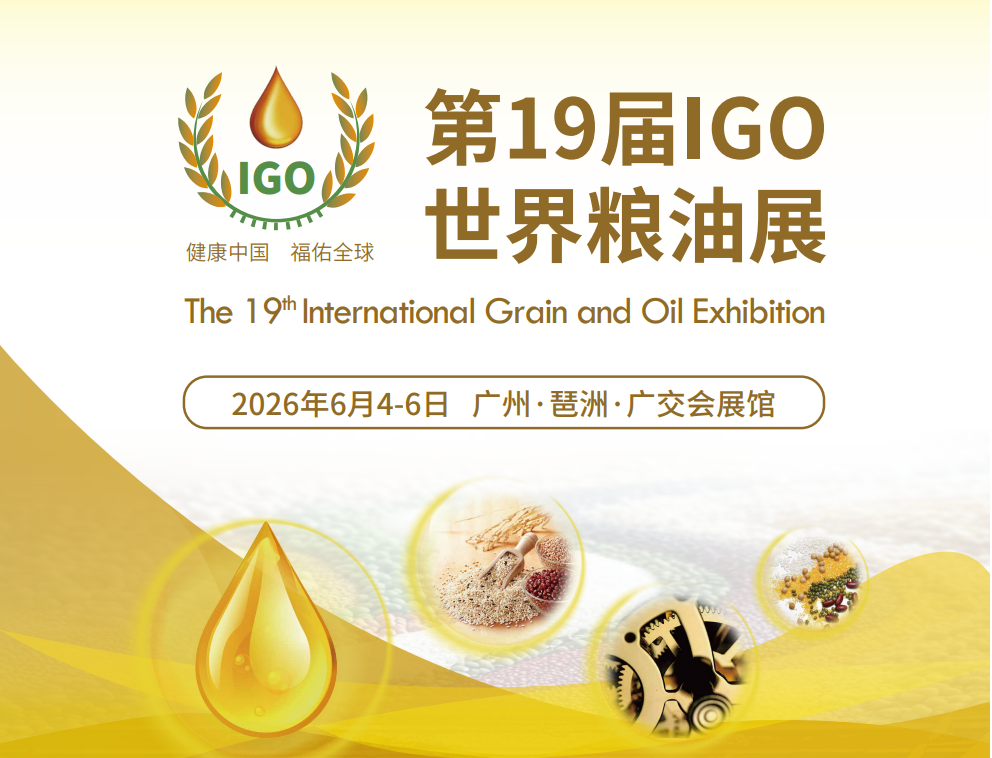 IGO世界粮油展|2026广州粮油展会