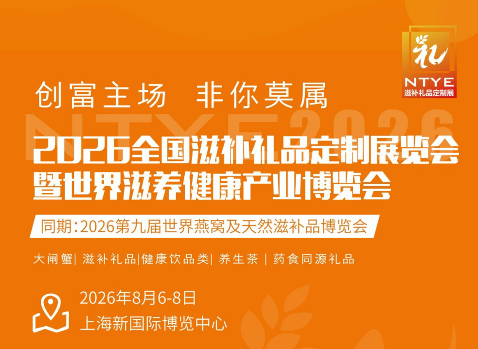 2026礼盒礼品展|2026上海燕博会|燕窝滋补品展|药食同源展