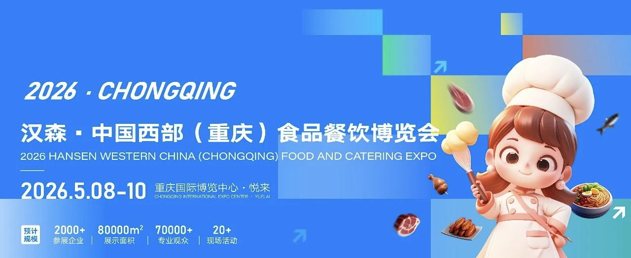 2026重庆食品配料展|2026第十三届中国西部（重庆）食品餐饮博览会