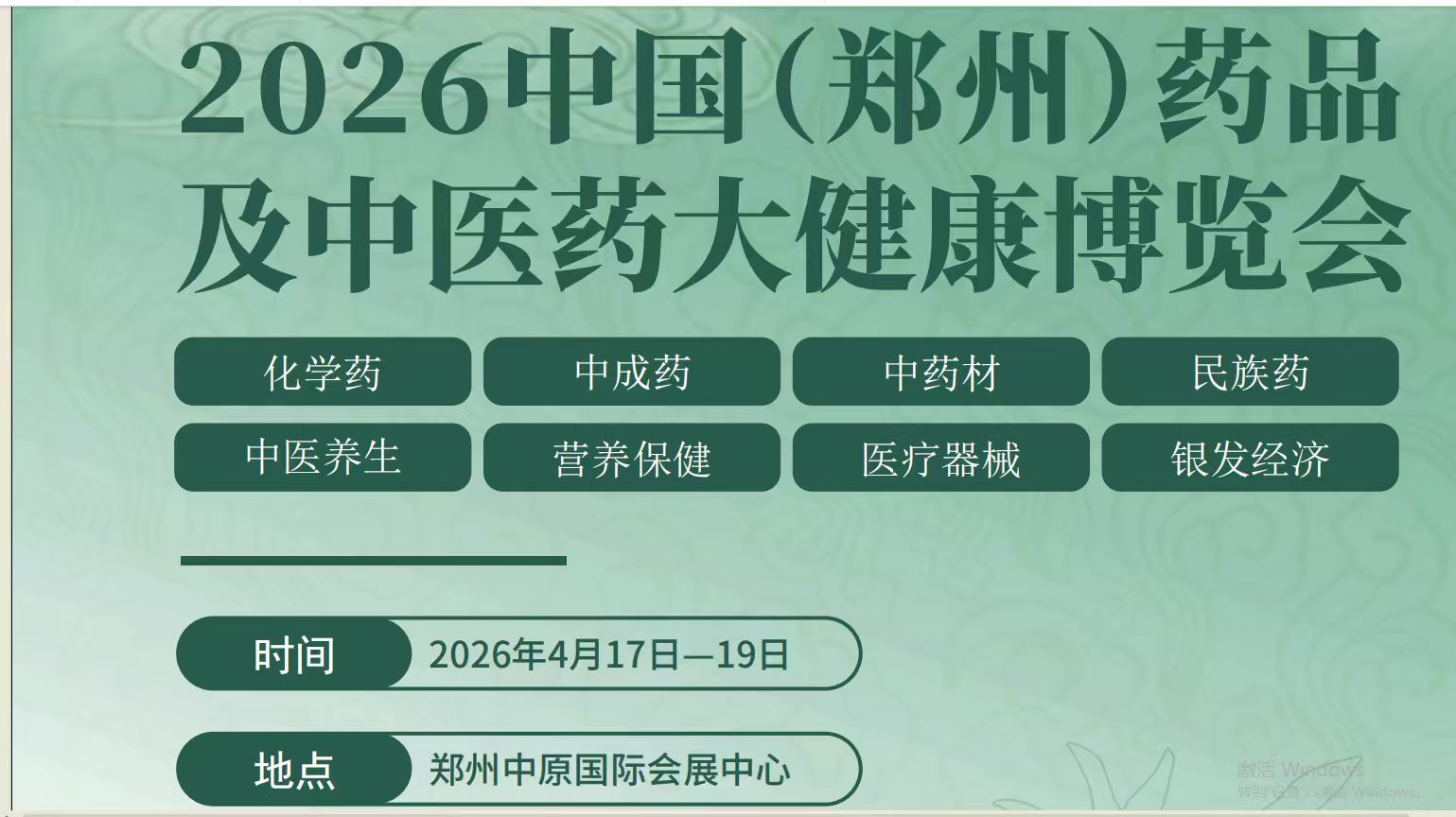 2026年中国郑州中医药及大健康产业博览会