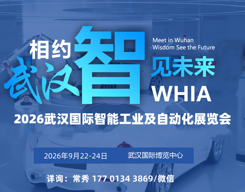2026武汉国际智能工业及自动化展览会/武汉工博会招展火热报名中