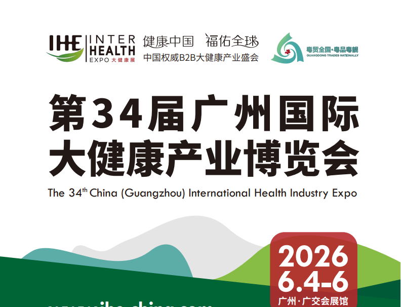 2026广州国际大健康产业博览会
