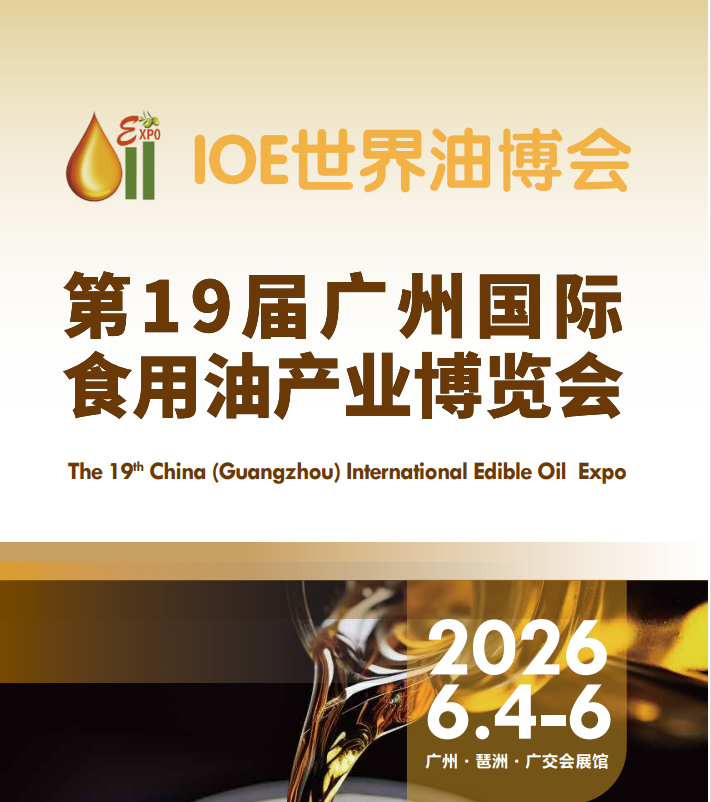 2026年广州国际食用油展览会