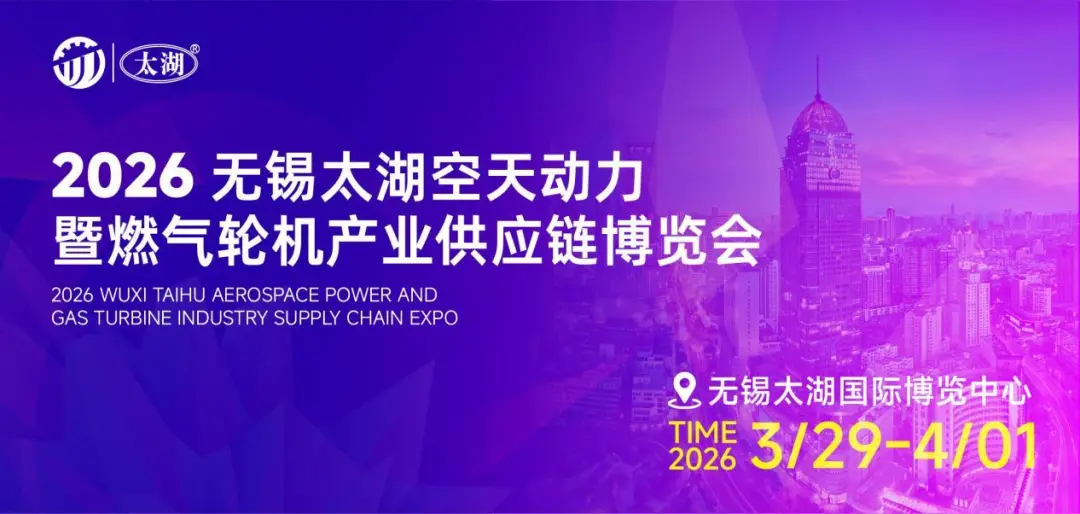 展位招商｜2026 无锡太湖空天动力暨燃气轮机产业供应链博览会
