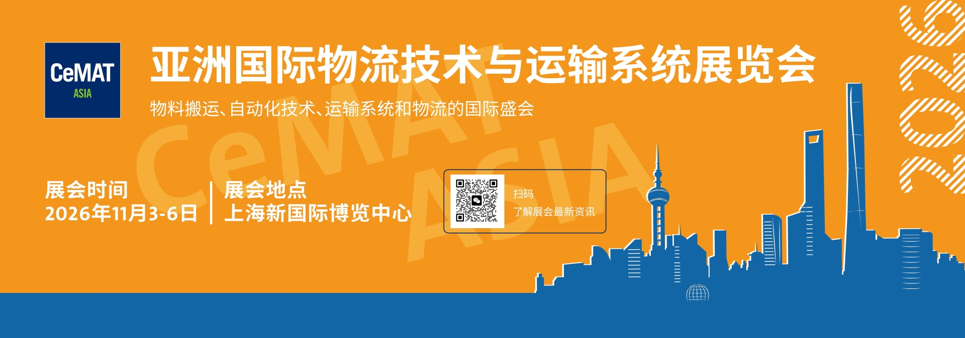 2026上海国际物流运输及智能仓储展览会