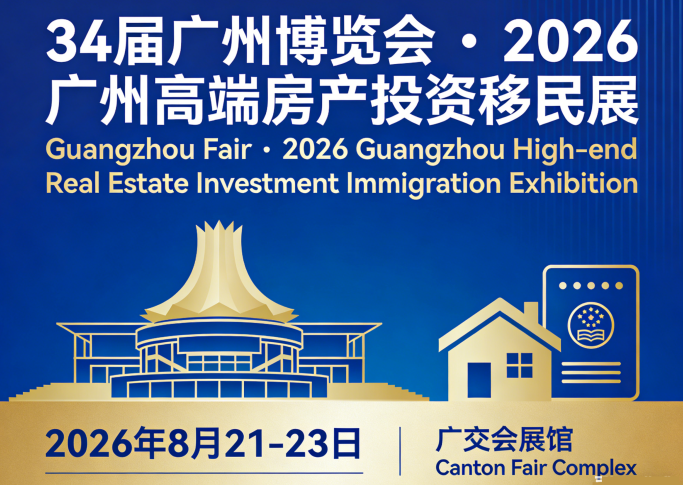2026广州高端房产投资移民留学展会
