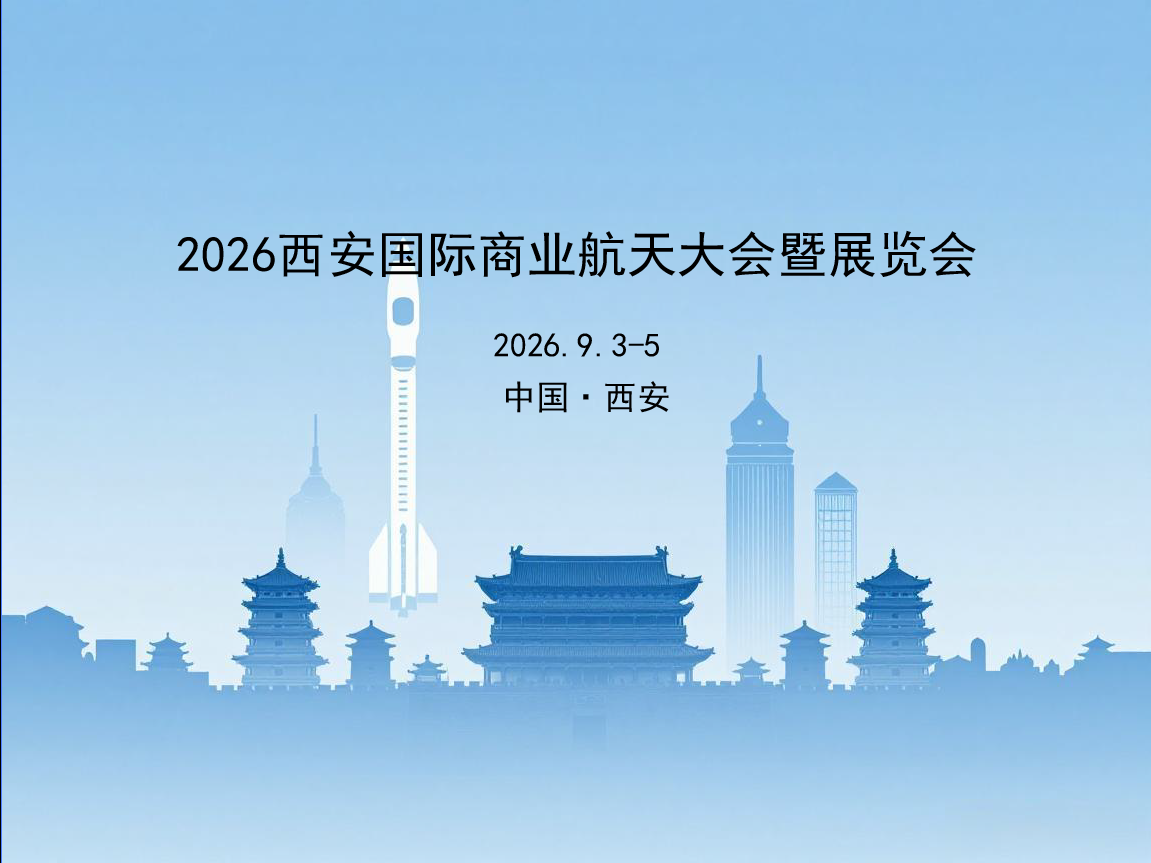 CS EXPO2026西安国际商业航天大会暨展览会