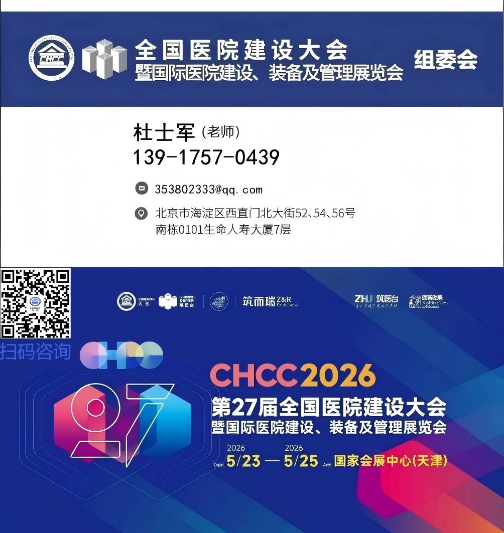 全国医院建设大会(CHCC2026)官方报名热线