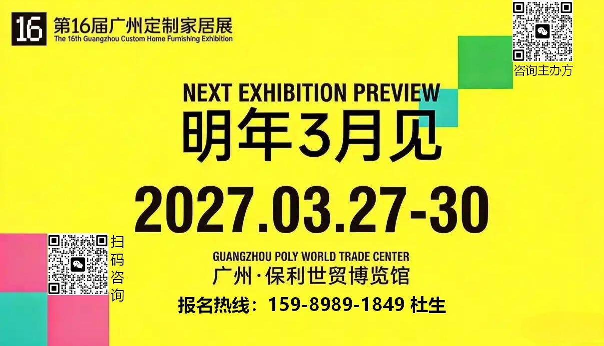 2027广州定制家居展暨轻高定展-码.jpg