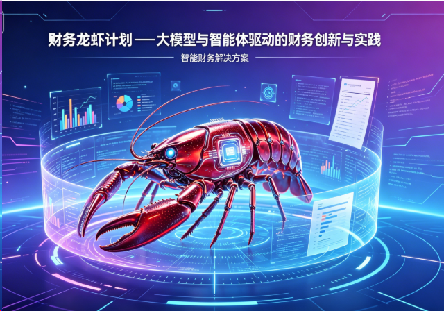 财务龙虾计划 —— 大模型与智能体驱动财务创新研修班