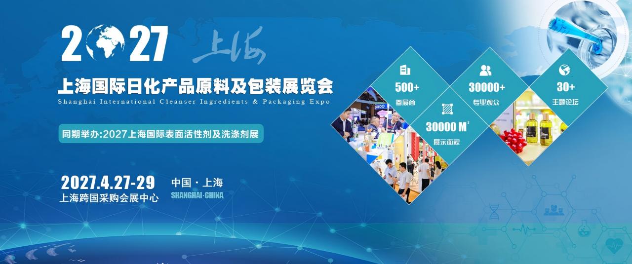 2027日化包装展大图.jpg